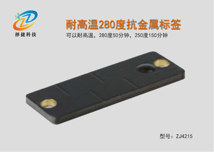 耐高溫280度抗金屬標(biāo)簽ZJ4215實(shí)拍展示圖