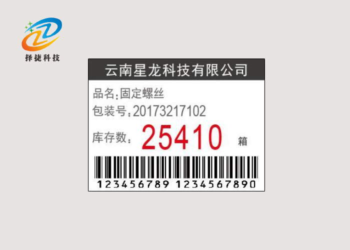 中文電子揀貨標(biāo)簽ZJ-ZW02一維碼二維碼展示圖